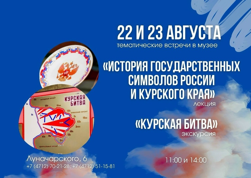 Лекция «История государственных символов России и Курского края»