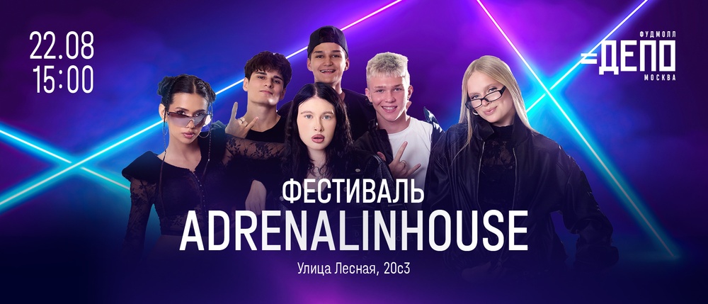 AdrenalinHouse – встреча с героями, за которыми следят миллионы