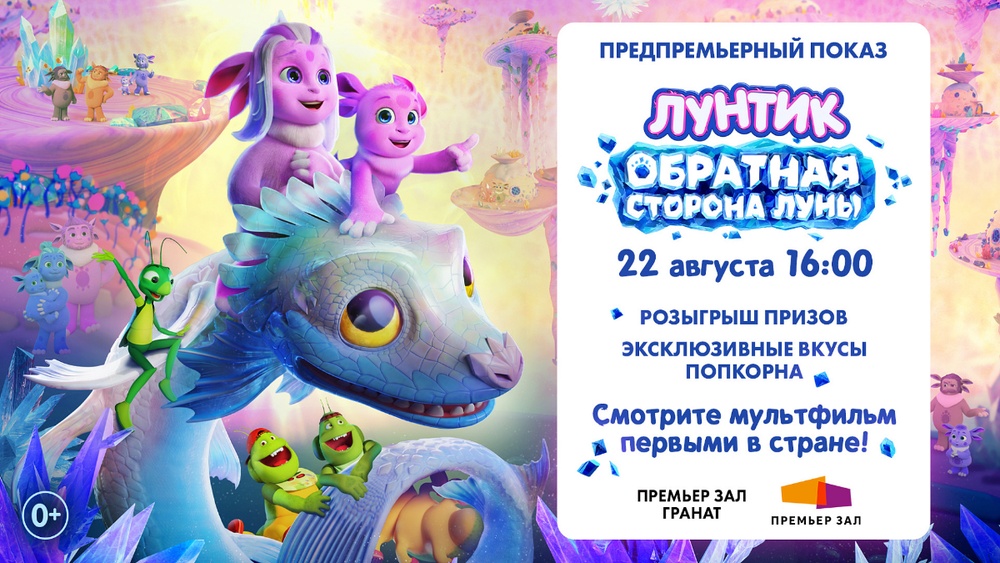 Предпремьерный показ "Лунтик. Обратная сторона Луны"