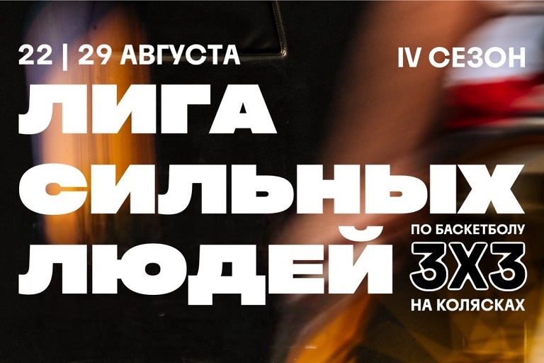 IV сезон Лиги сильных людей по баскетболу 3x3 на колясках