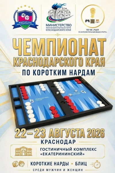 Чемпионат Краснодарского края по коротким нардам и блицу