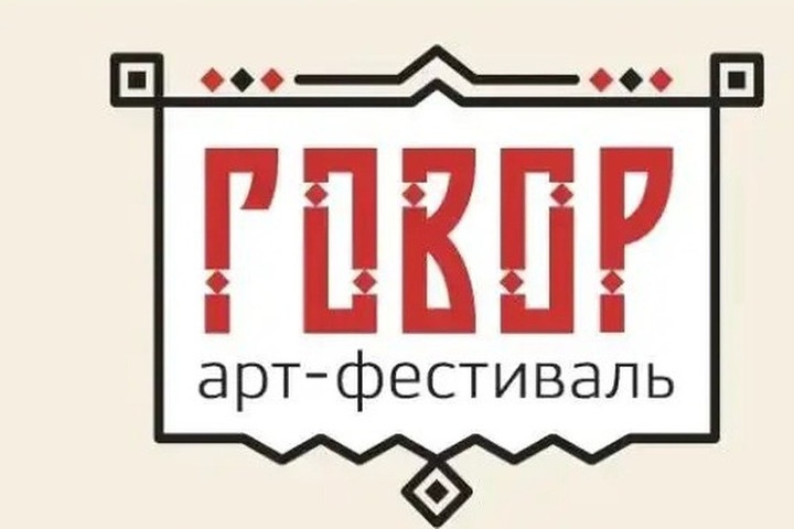 Юбилейный арт-фестиваль «Говор»