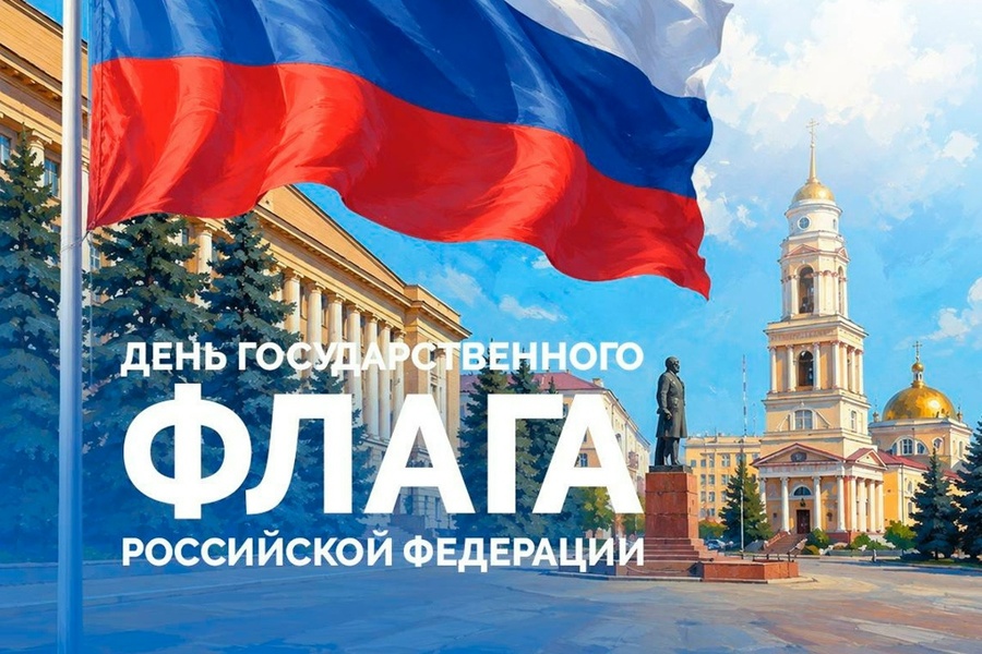 День Государственного флага России