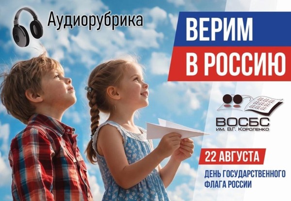 Аудио-чтения «Российский гордый триколор»