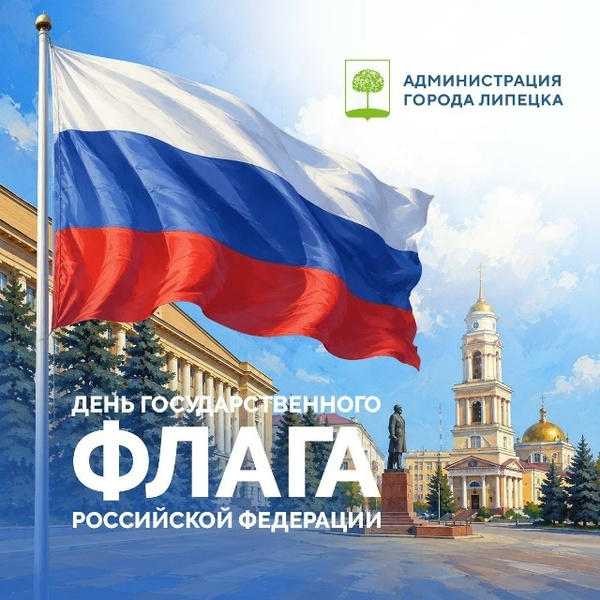 День Государственного флага России