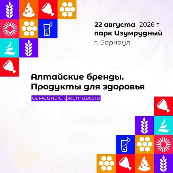 V юбилейный семейный фестиваль «Алтайские бренды. Продукты для здоровья»