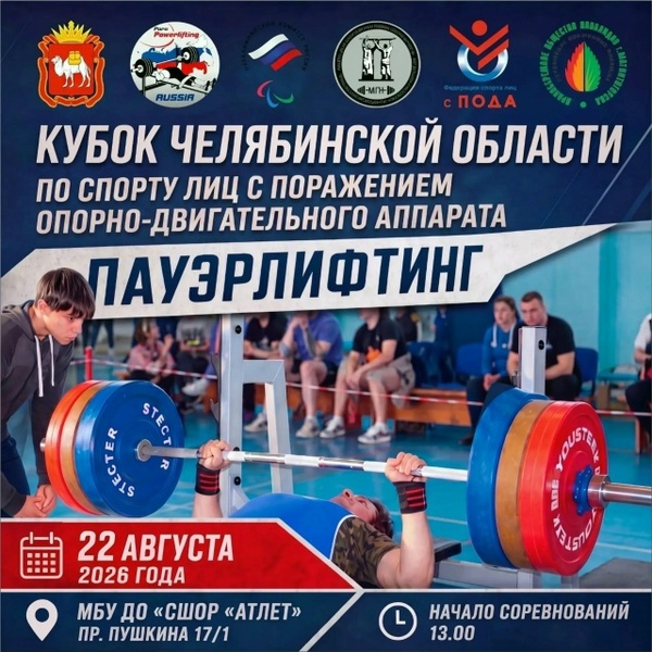 Кубок Челябинской области по пауэрлифтингу среди спортсменов с ПОДА