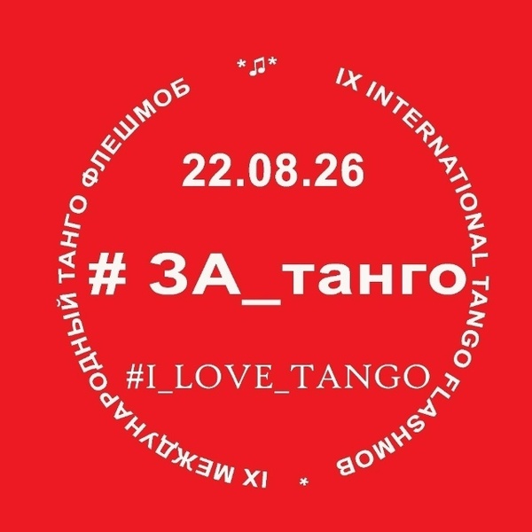 Девятый Международный Танго-Флешмоб #ЗА_Танго