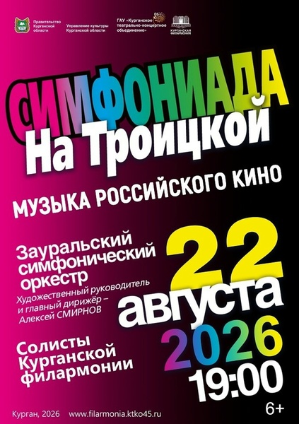 Симфониада на Троицкой
