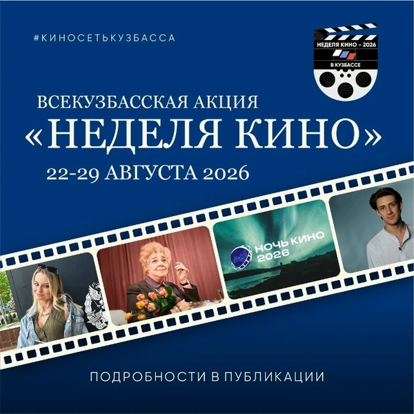 Всекузбасская акция «Неделя кино-2026»