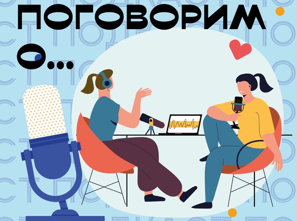 Подкаст Поговорим о... : «Любовь и ненастье Алексея Иванова»