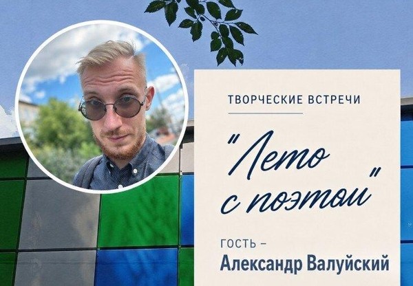 Встреча с поэтом Александром Валуйским