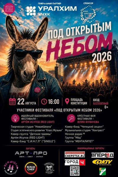 Фестиваль «ПОД ОТКРЫТЫМ НЕБОМ 2026»