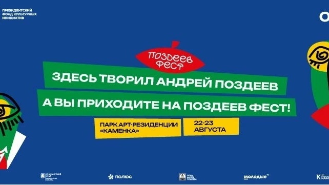 Поздеев Фест