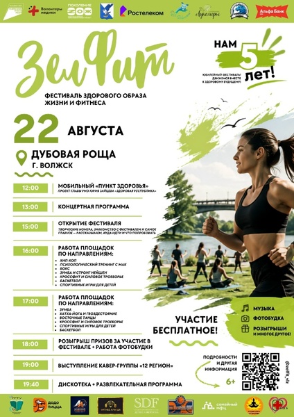 5-й юбилейный фестиваль «ЗелФит»