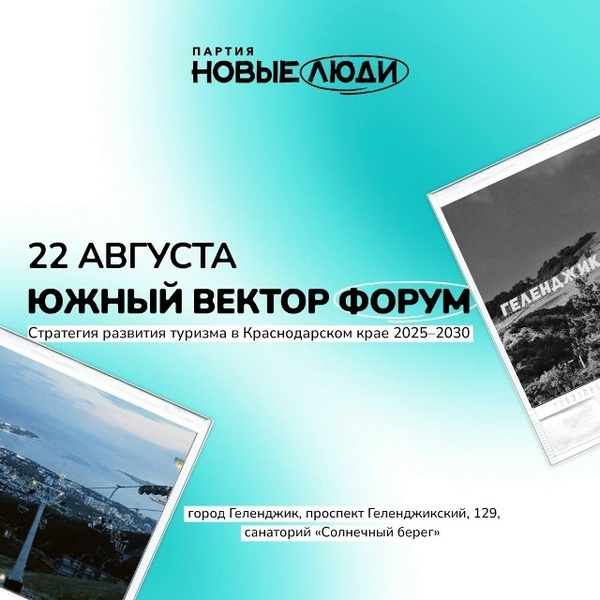 Южный вектор: Стратегия развития туризма в Краснодарском крае 2025–2030
