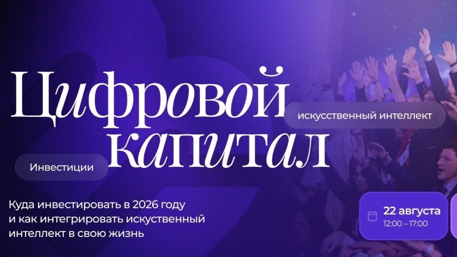 ЦИФРОВОЙ КАПИТАЛ