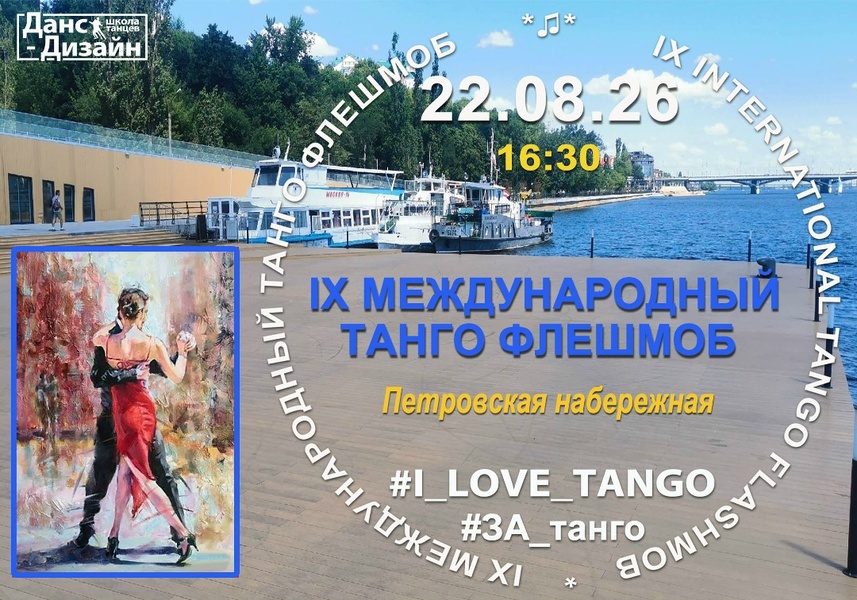 IX Международный Танго Флешмоб #ЗА_танго в Воронеже