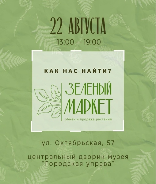 Зелёный маркет