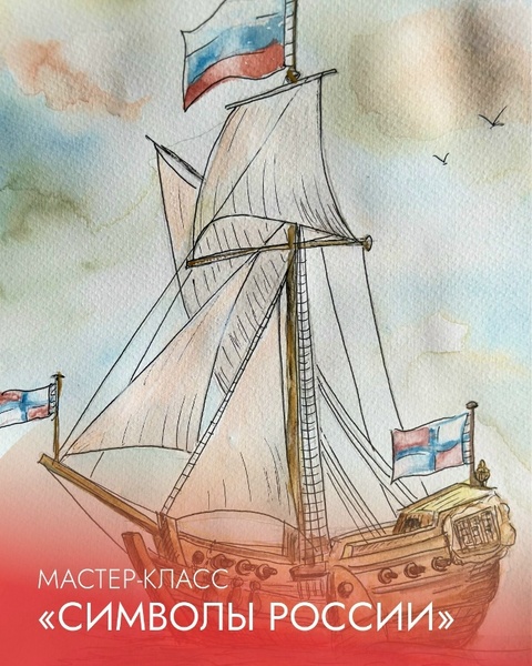Мастер-класс «Символы России»