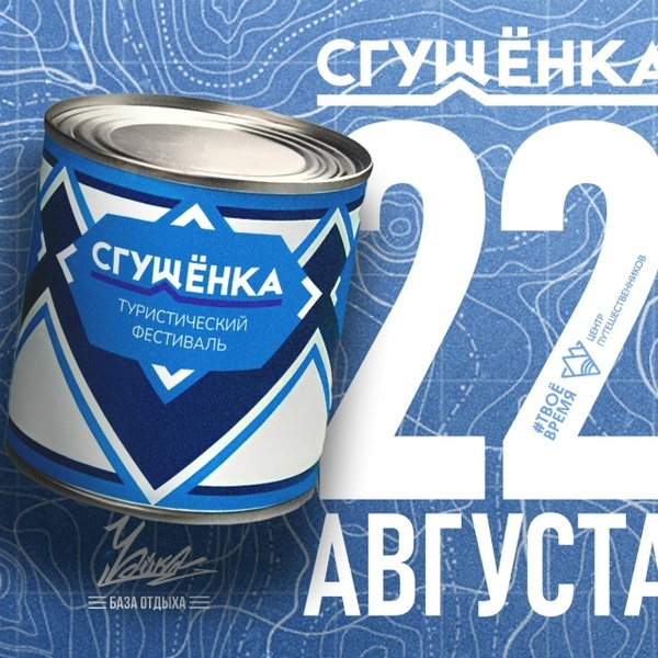 Юбилейный туристический фестиваль «Сгущёнка»