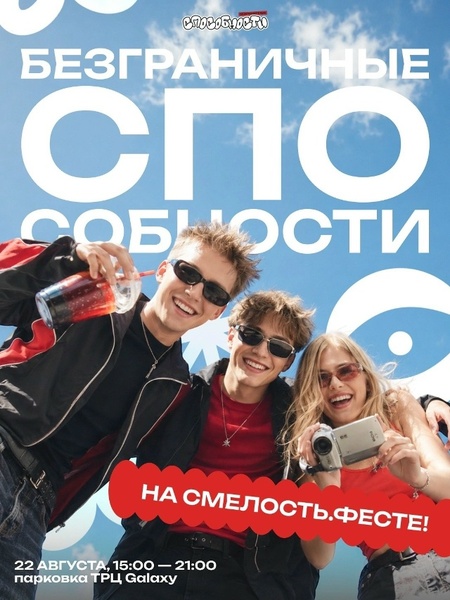 Смелость.Фест 2026