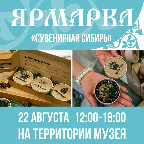 Сувенирная Сибирь
