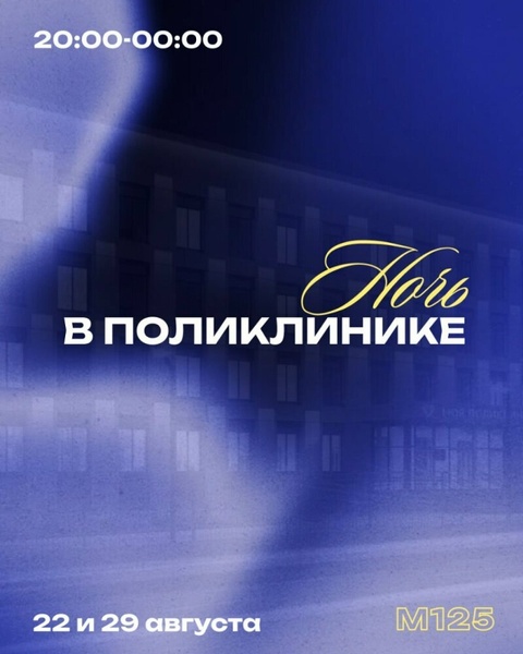 Ночь в поликлинике