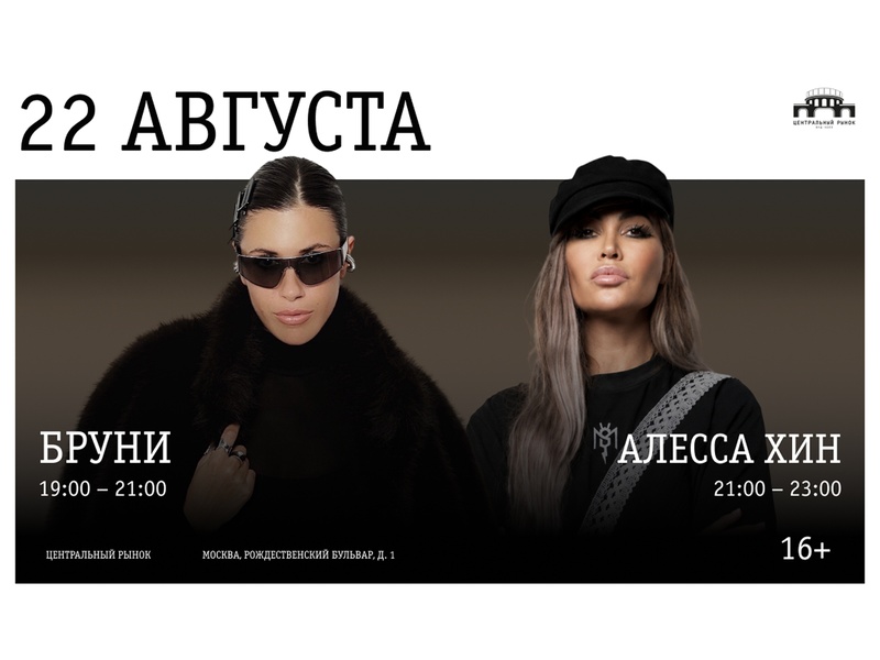 Диджей-сет на закате: БРУНИ и АЛЕССА ХИН
