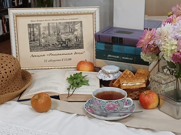 Лекция «Романтика дачи»