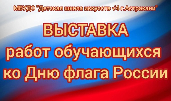 Выставка работ обучающихся ко Дню флага России