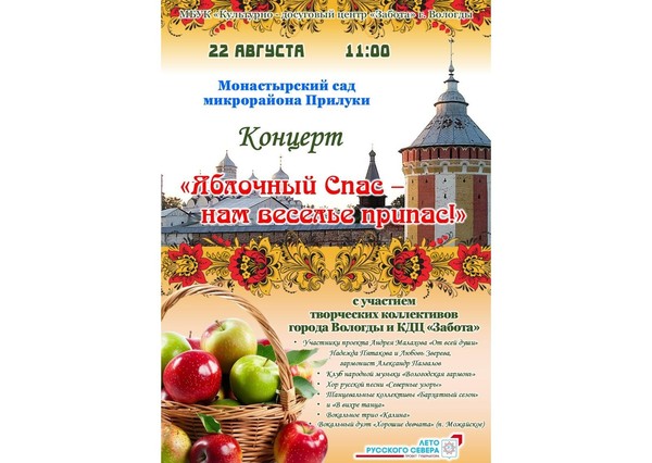 Концерт «Яблочный спас — нам веселье припас»