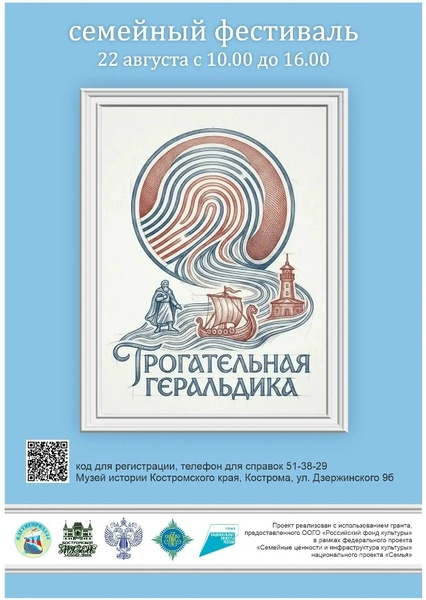 Семейный геральдический фестиваль «Трогательная геральдика»
