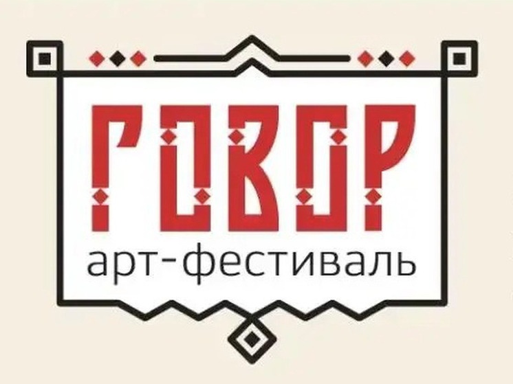 Арт-фестиваль «Говор»