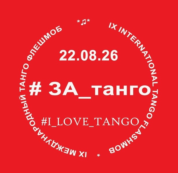 Сыктывкар танцует #ЗА_танго