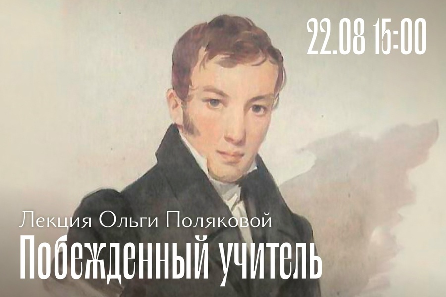 Лекция «Золотой век русской поэзии. Василий Жуковский. Побежденный учитель»