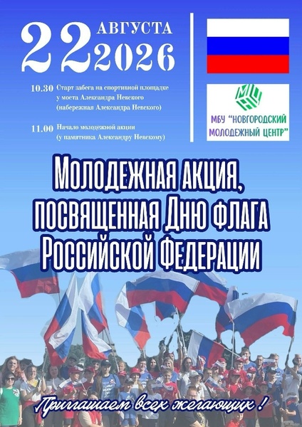 Забег и акция ко Дню флага России