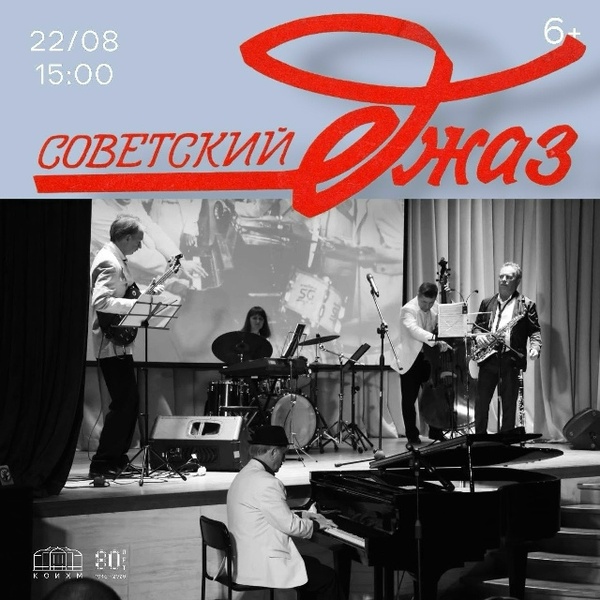 Концерт «Советский джаз»