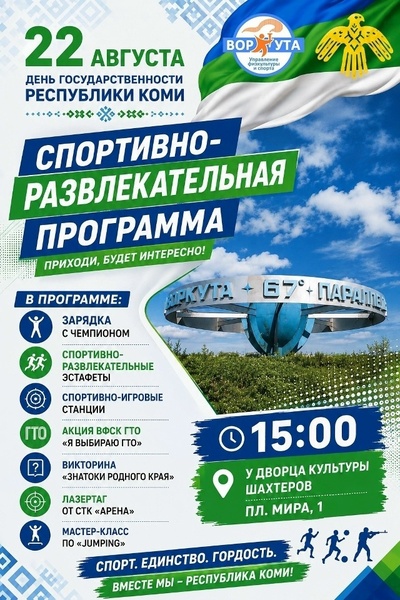 День государственности Республики Коми: спортивно-развлекательная программа