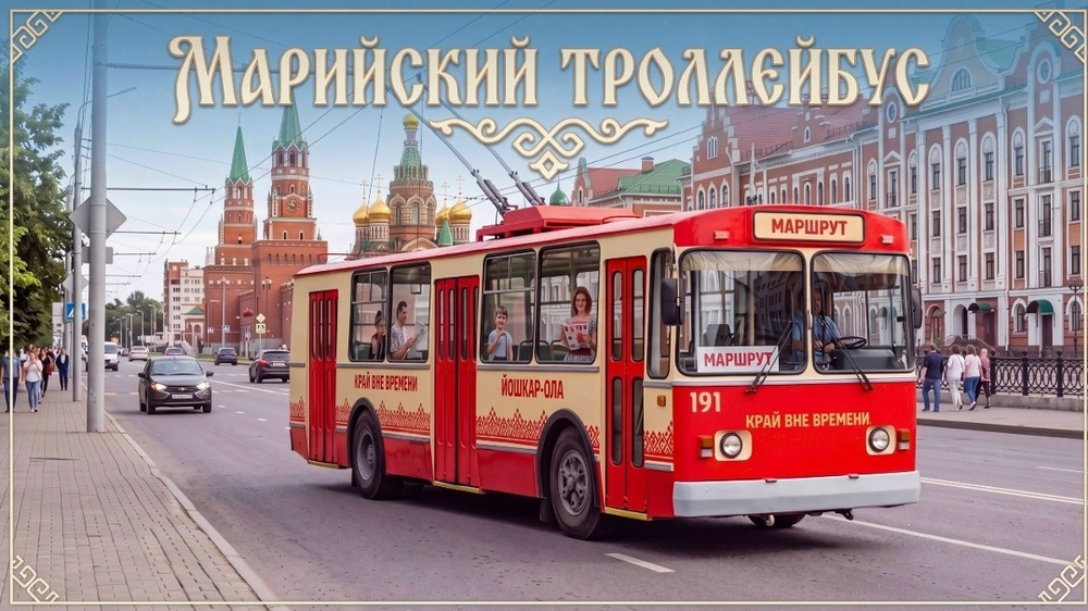 Новые экскурсии на «Марийском троллейбусе» в Йошкар-Оле