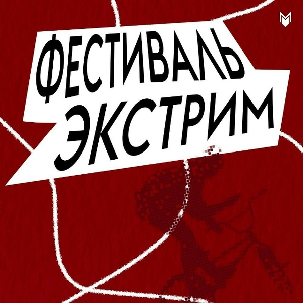 Экстрим-фестиваль