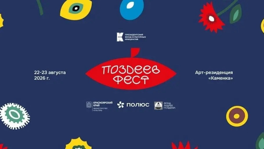 ПОЗДЕЕВ ФЕСТ