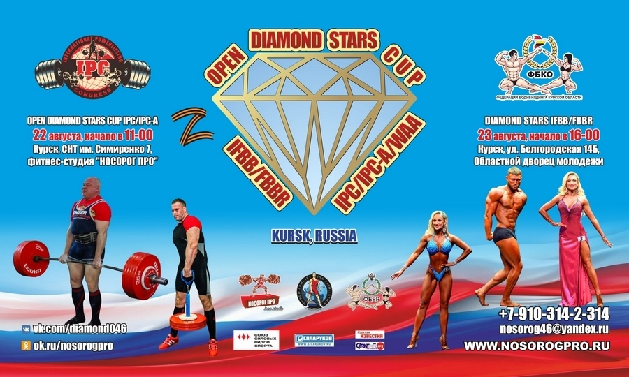 Открытый турнир OPEN DIAMOND STARS CUP по пауэрлифтингу, отдельным движениям, стритлифтингу и армлифтингу IPC/IPC-A/WAA