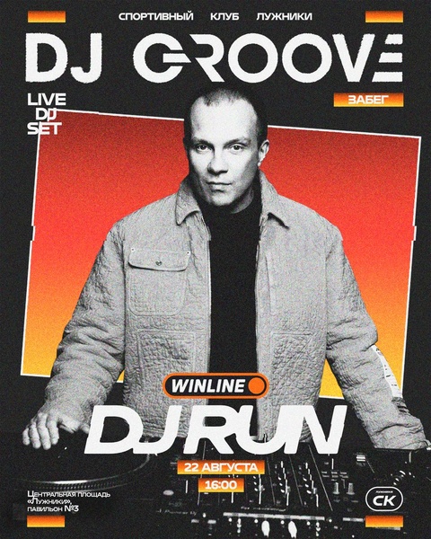 DJ GROOVE выйдет на старт DJ RUN в Лужниках