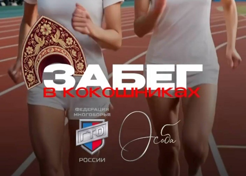 На «Забеге в кокошниках» установят рекорд России на самый большой кокошник