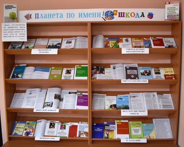 Выставка педагогической литературы «Планета по имени «Школа»