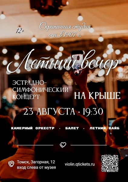 Летний вечер на крыше