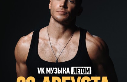 Большой летний концерт Олега Майами