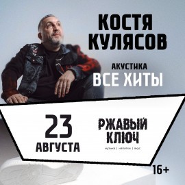 Костя Кулясов. Группа «АнимациЯ». Все хиты