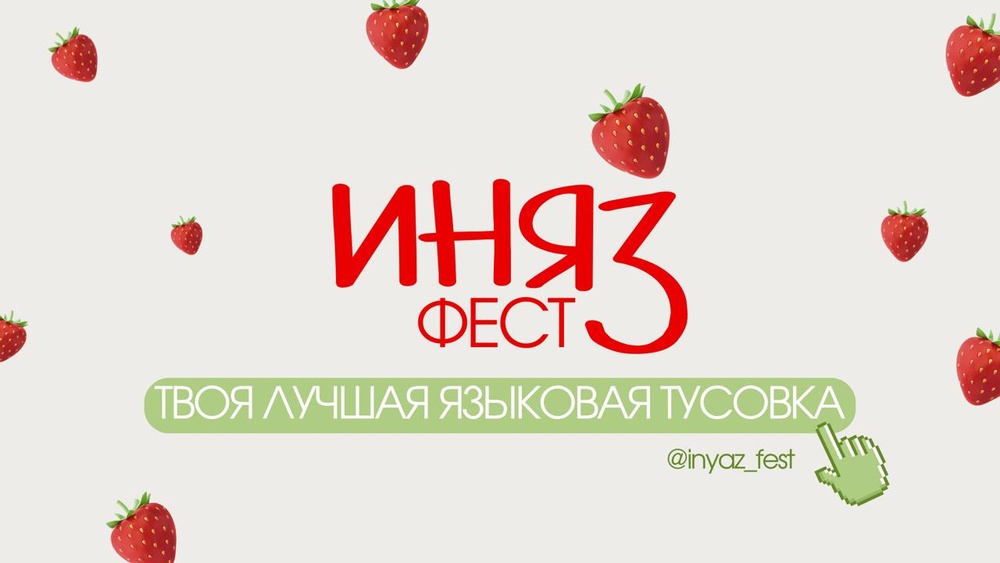 ИНЯЗ фест
